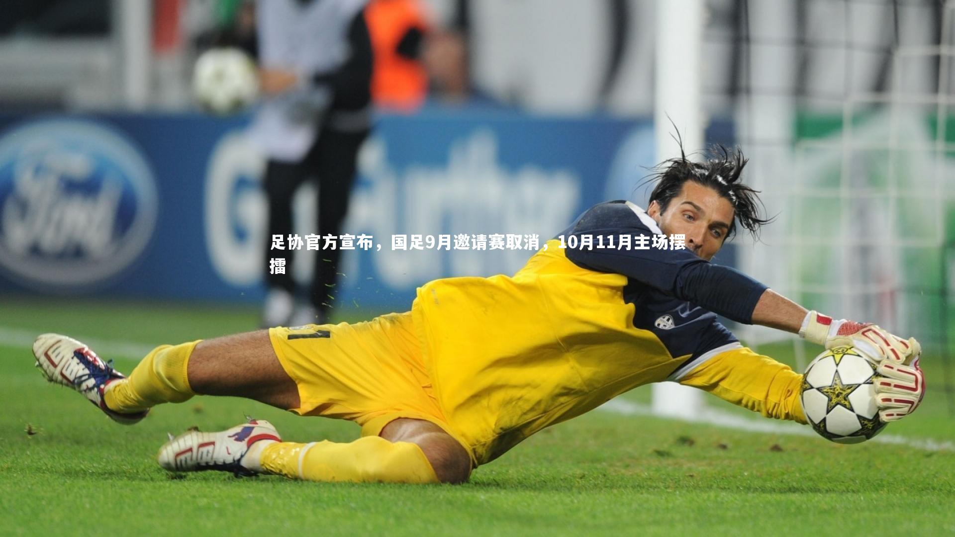 足协官方宣布，国足9月邀请赛取消，10月11月主场摆擂