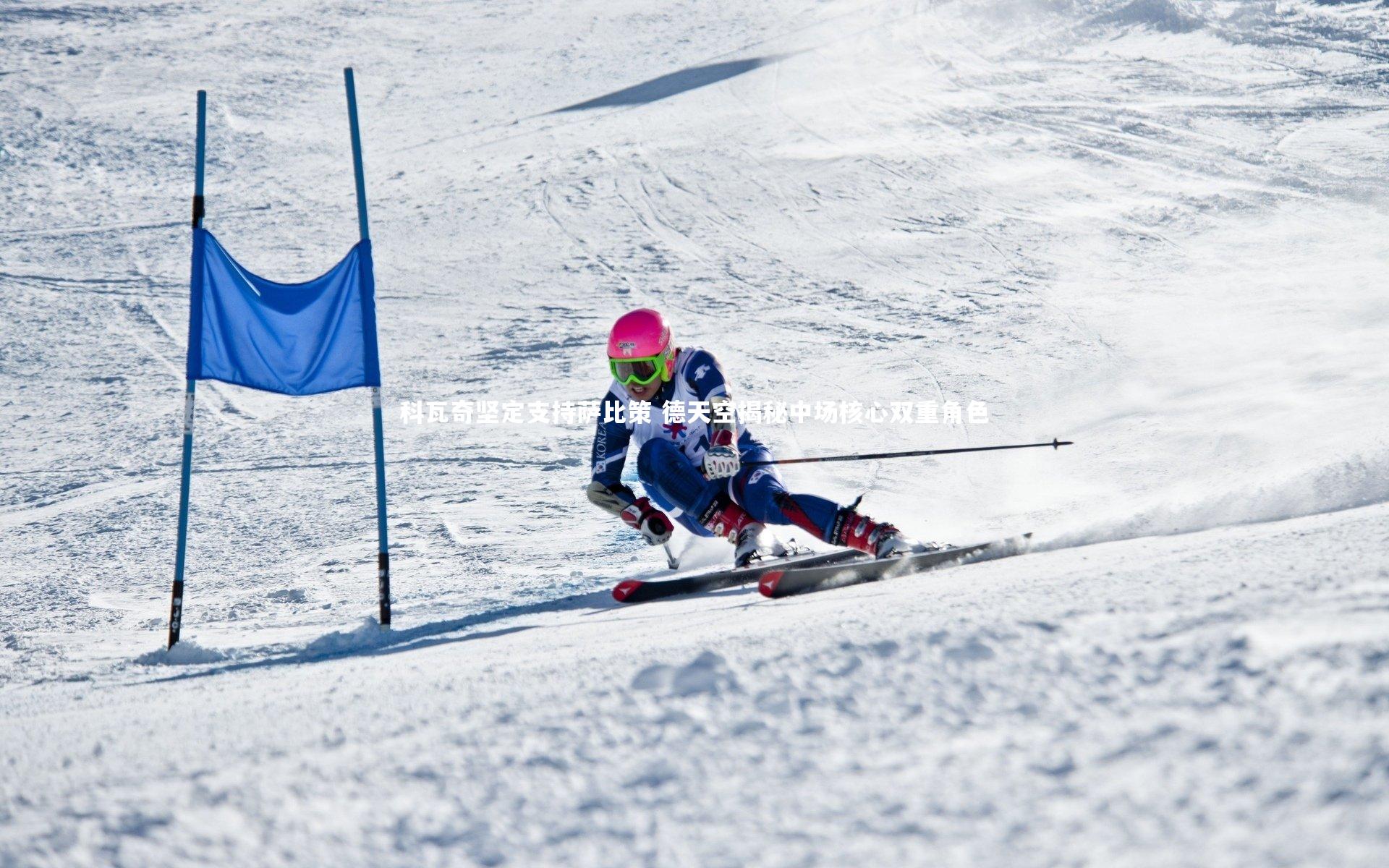 科瓦奇坚定支持萨比策 德天空揭秘中场核心双重角色