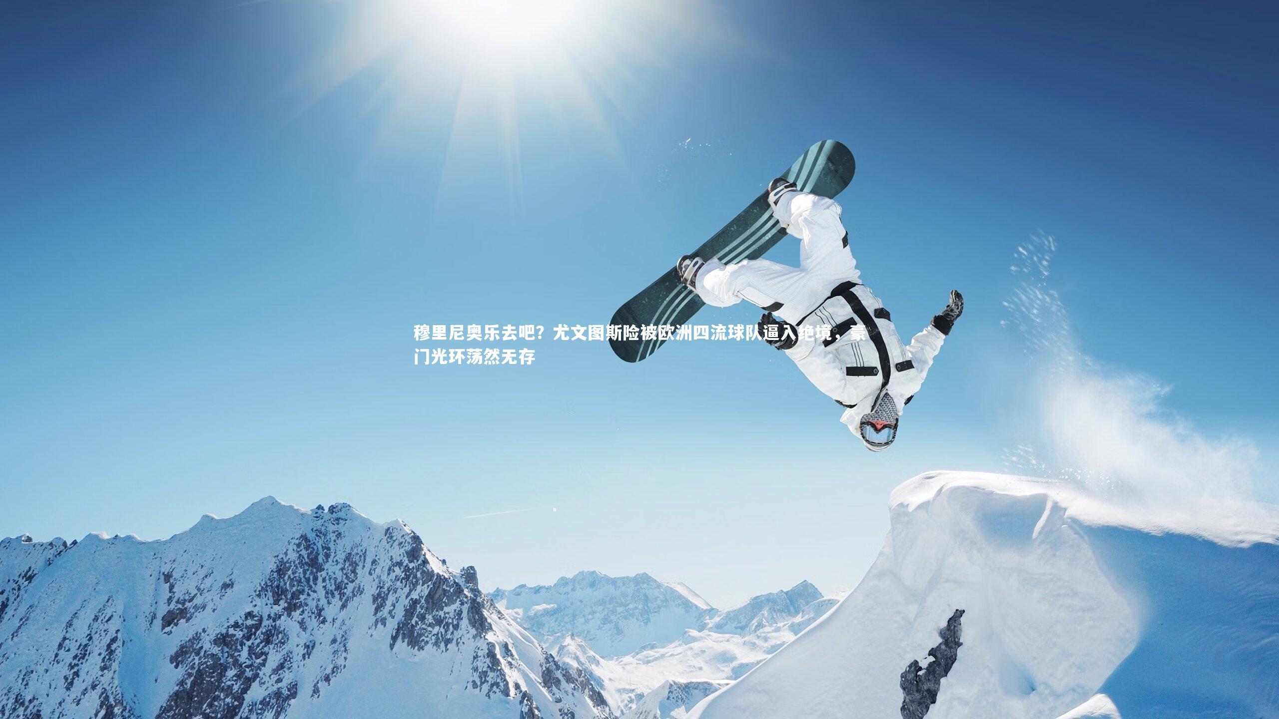 穆里尼奥乐去吧？尤文图斯险被欧洲四流球队逼入绝境，豪门光环荡然无存