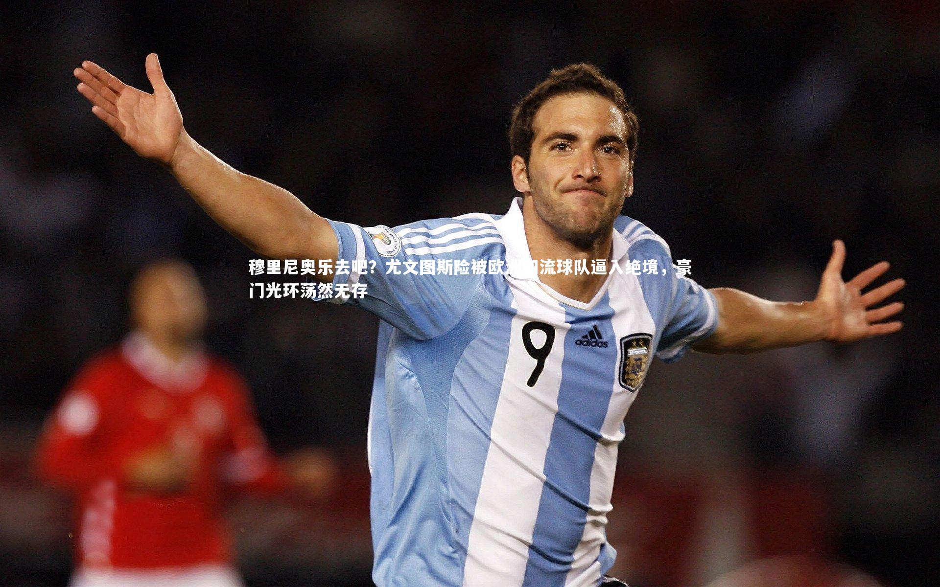 穆里尼奥乐去吧？尤文图斯险被欧洲四流球队逼入绝境，豪门光环荡然无存