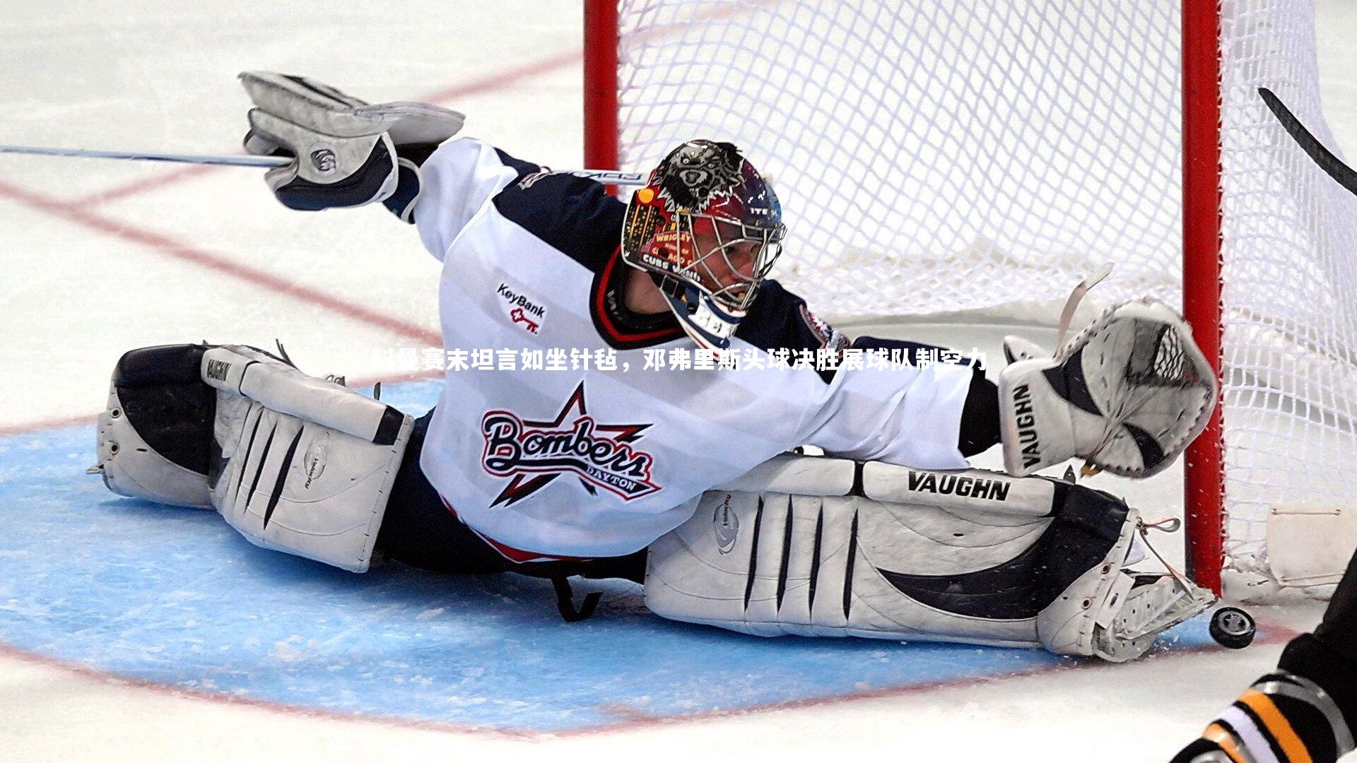 科曼赛末坦言如坐针毡，邓弗里斯头球决胜展球队制空力