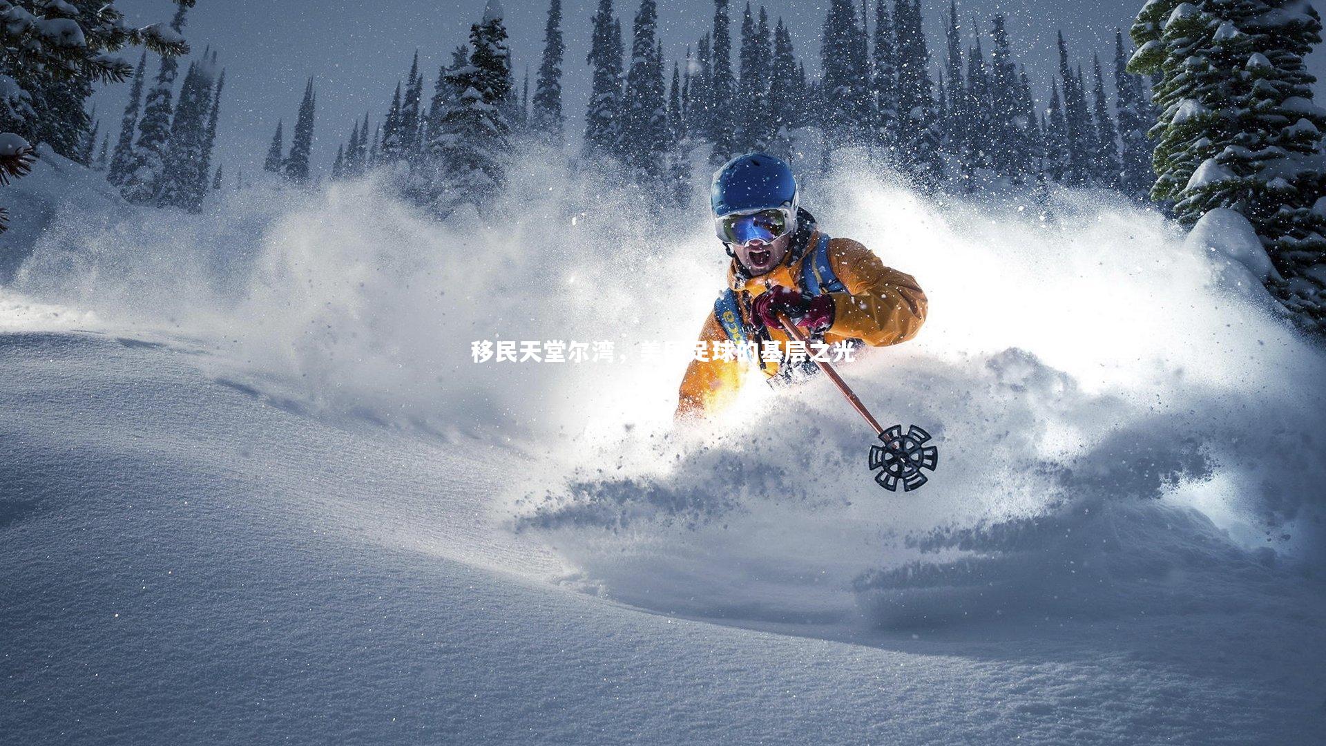 移民天堂尔湾，美国足球的基层之光