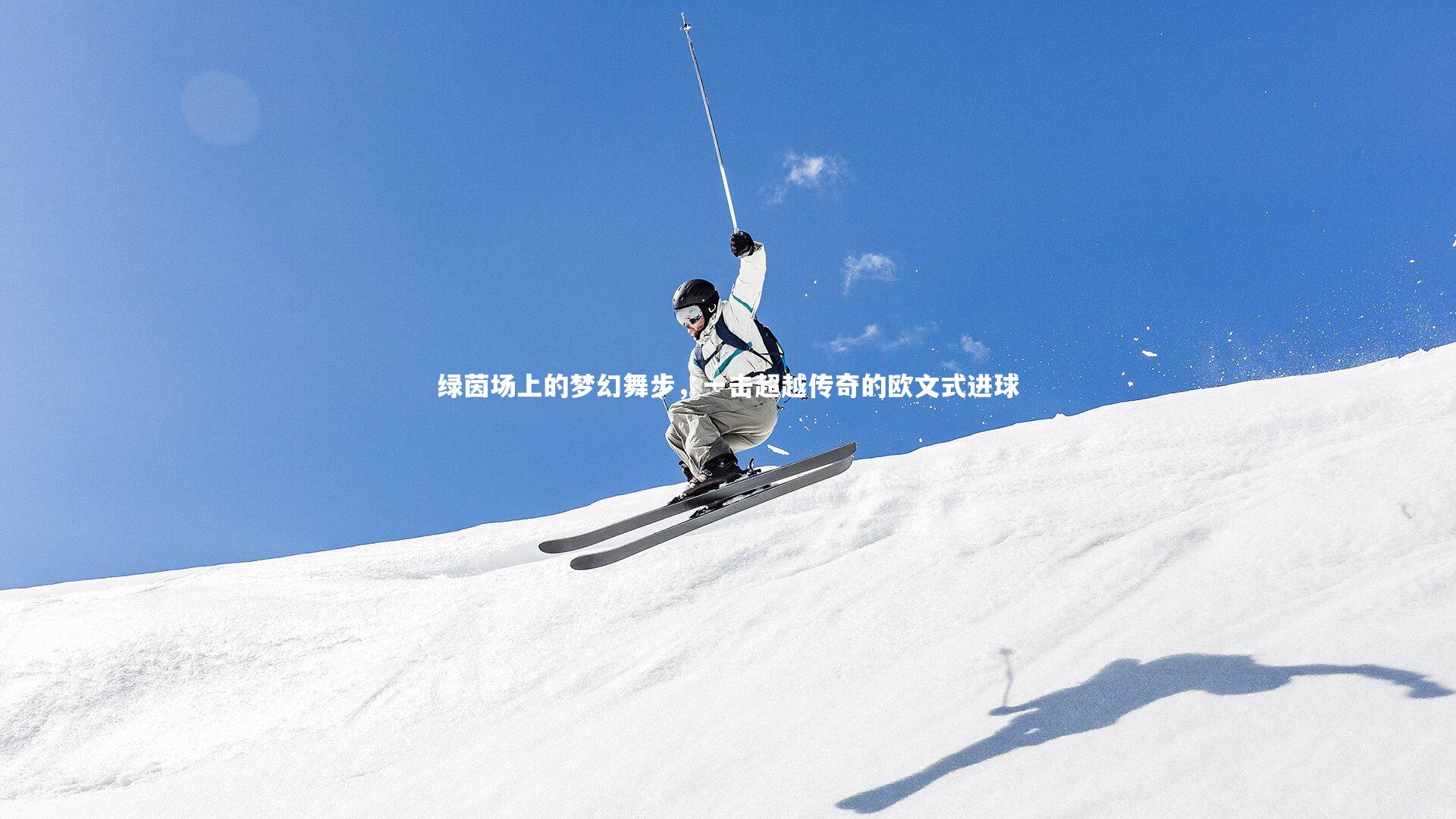 绿茵场上的梦幻舞步，一击超越传奇的欧文式进球