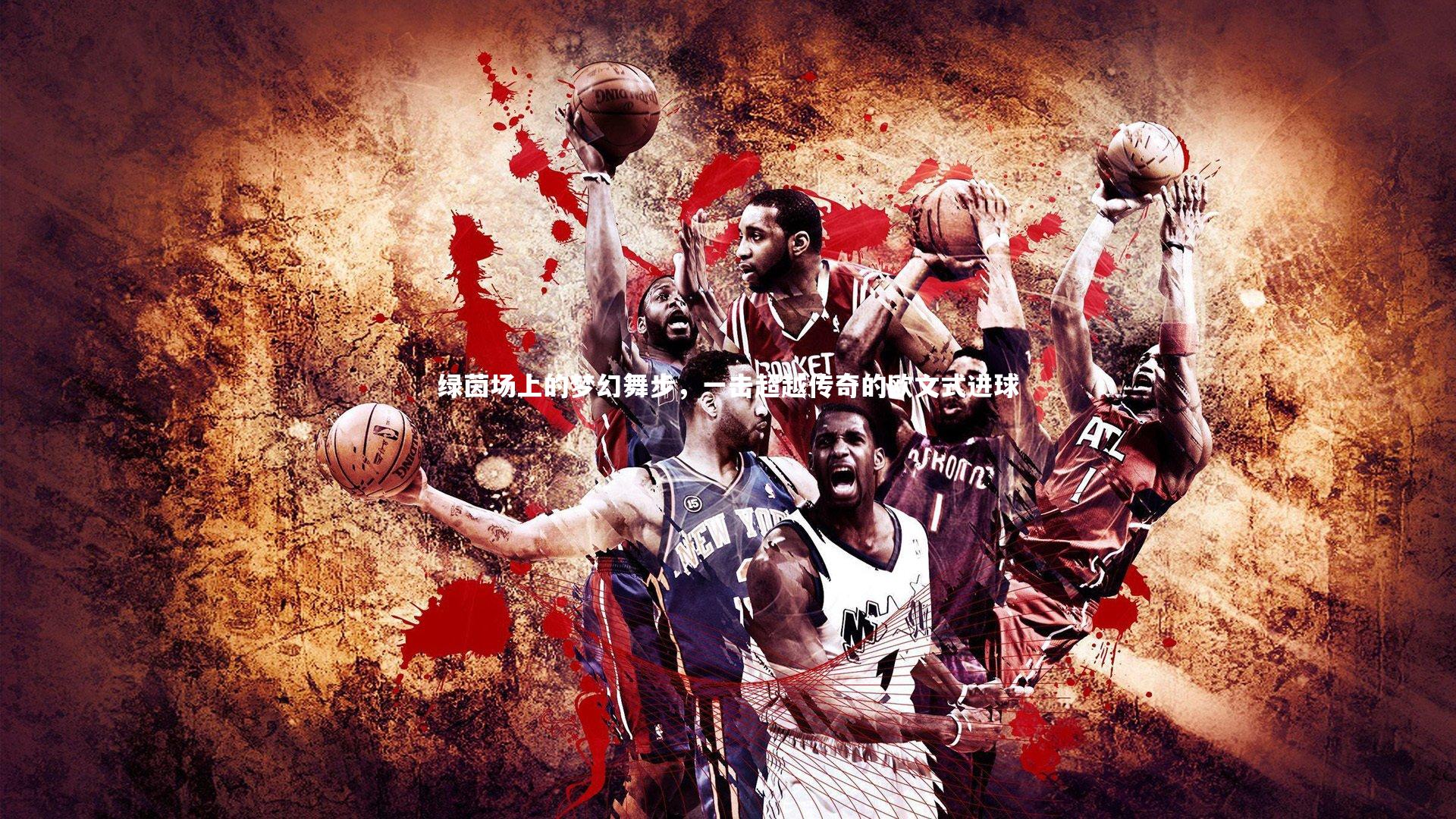 绿茵场上的梦幻舞步，一击超越传奇的欧文式进球