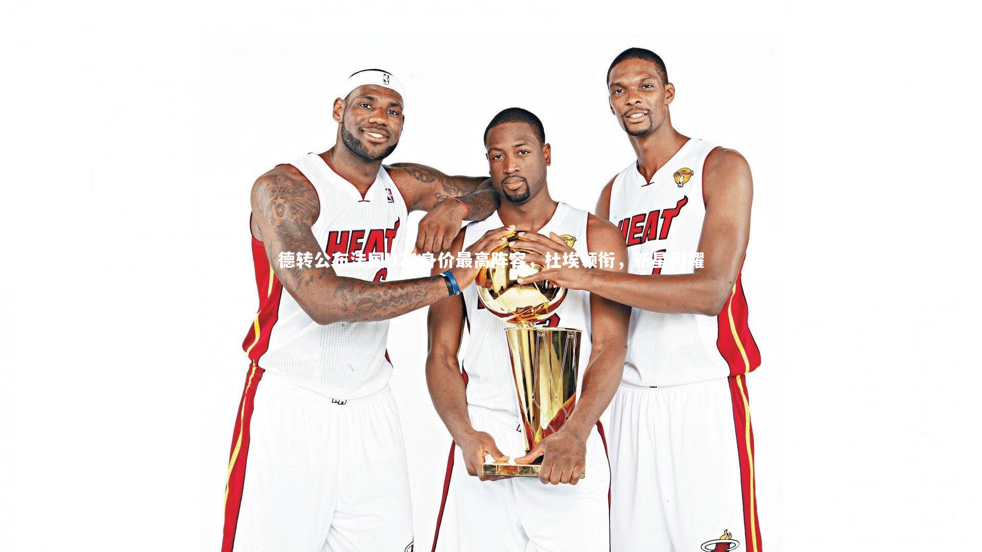 德转公布法国U21身价最高阵容，杜埃领衔，新星闪耀