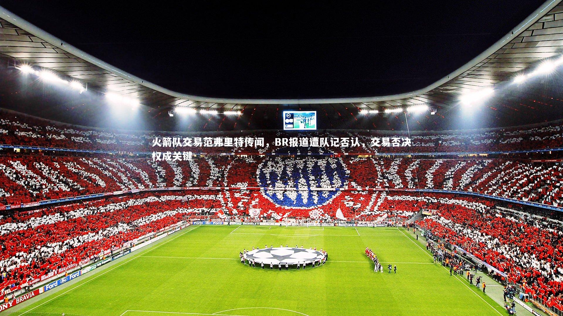 火箭队交易范弗里特传闻,BR报道遭队记否认,交易否决权成关键