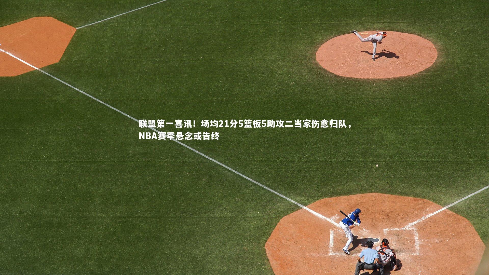 联盟第一喜讯！场均21分5篮板5助攻二当家伤愈归队，NBA赛季悬念或告终