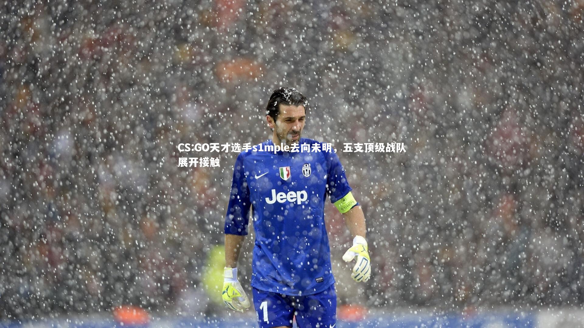 开云app|CS:GO天才选手s1mple去向未明，五支顶级战队展开接触