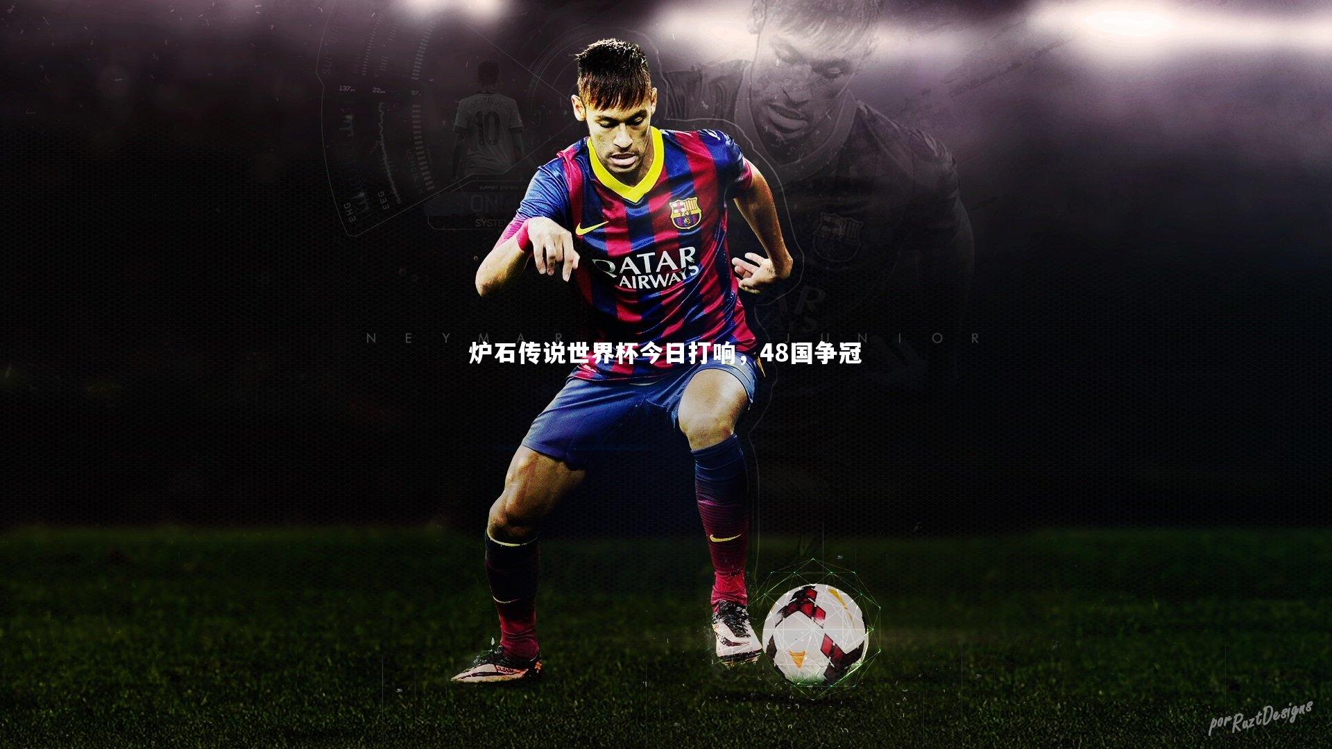 炉石传说世界杯今日打响，48国争冠