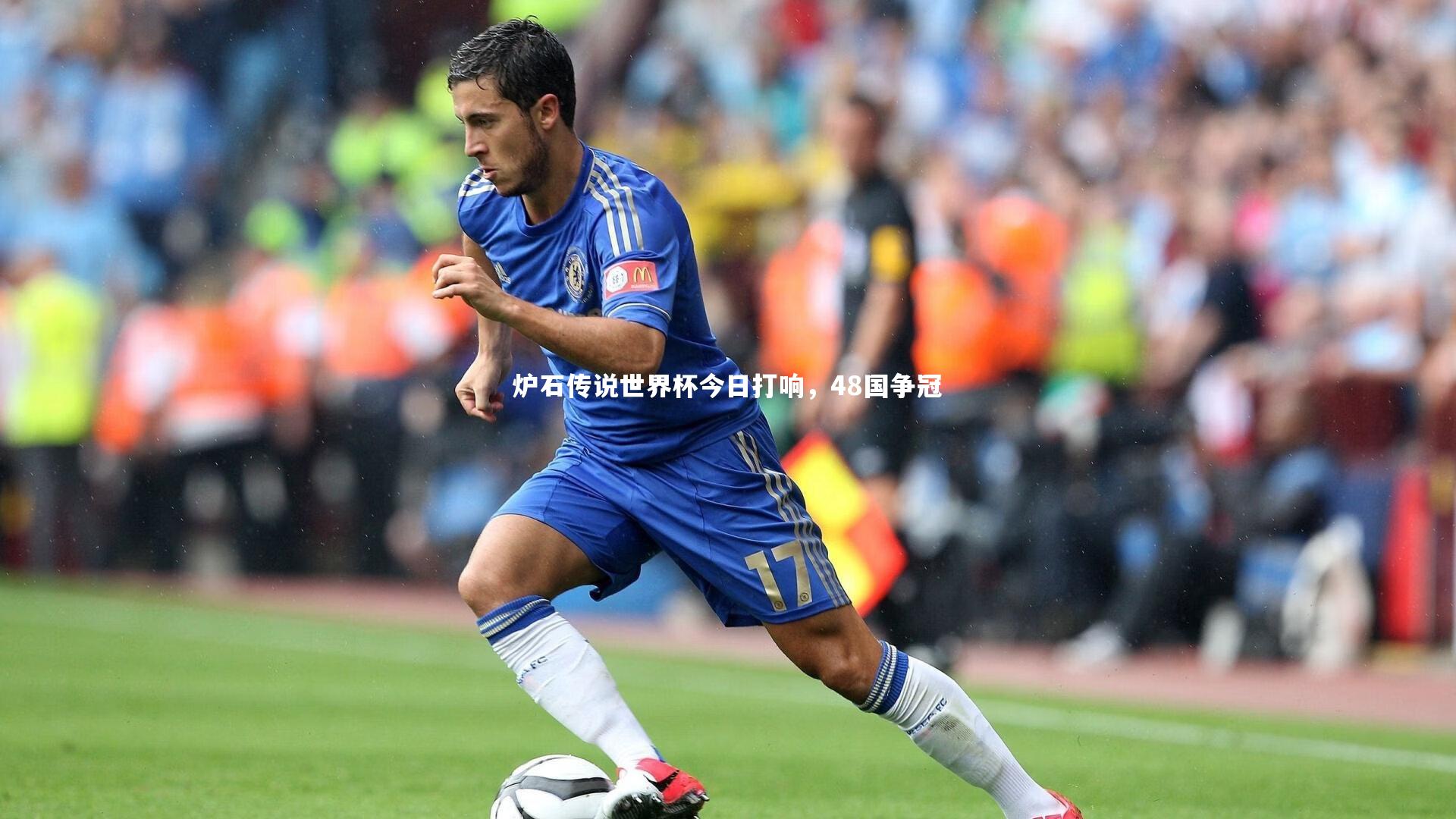 炉石传说世界杯今日打响，48国争冠