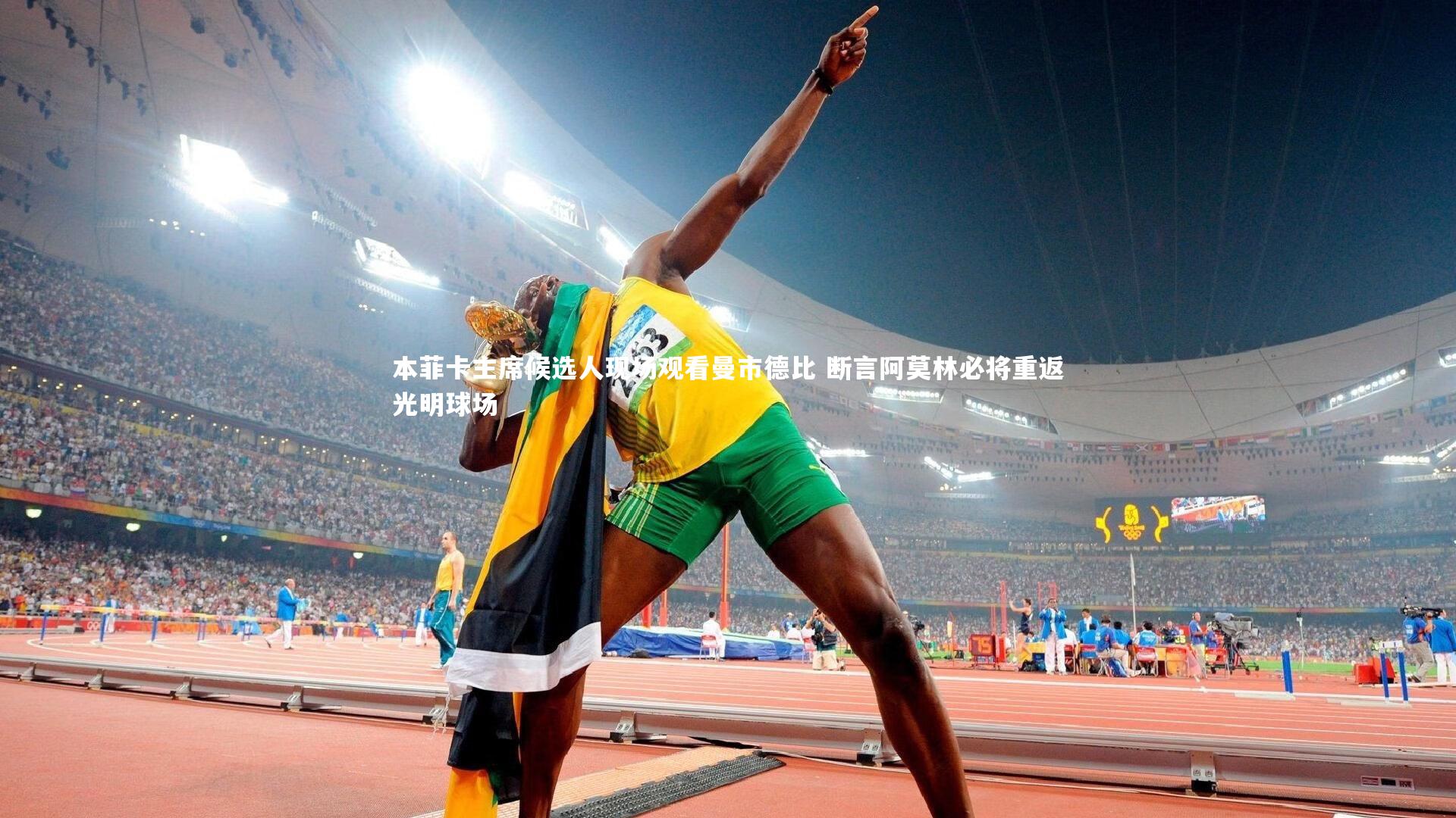 本菲卡主席候选人现场观看曼市德比 断言阿莫林必将重返光明球场