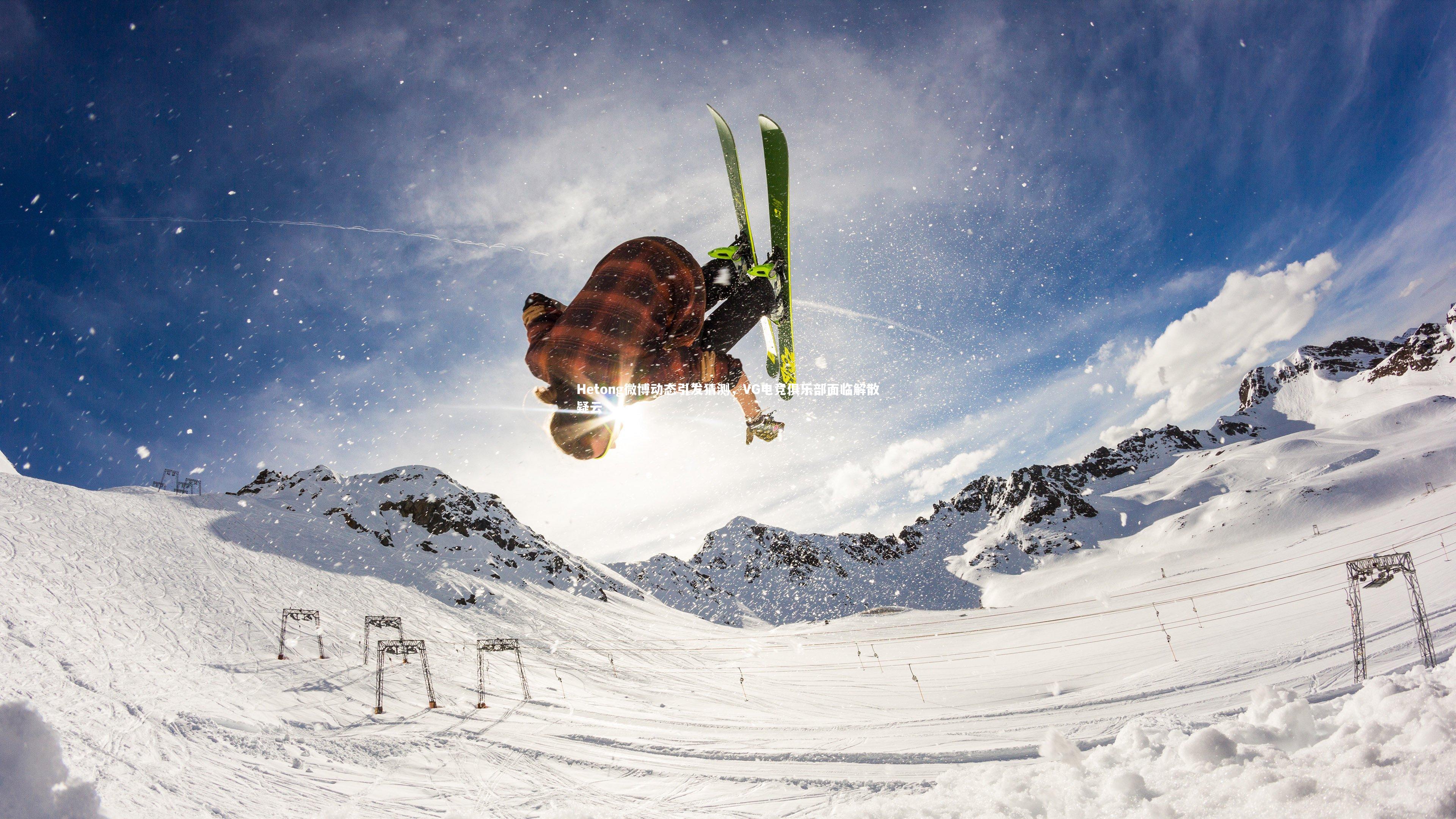 Hetong微博动态引发猜测,VG电竞俱乐部面临解散疑云