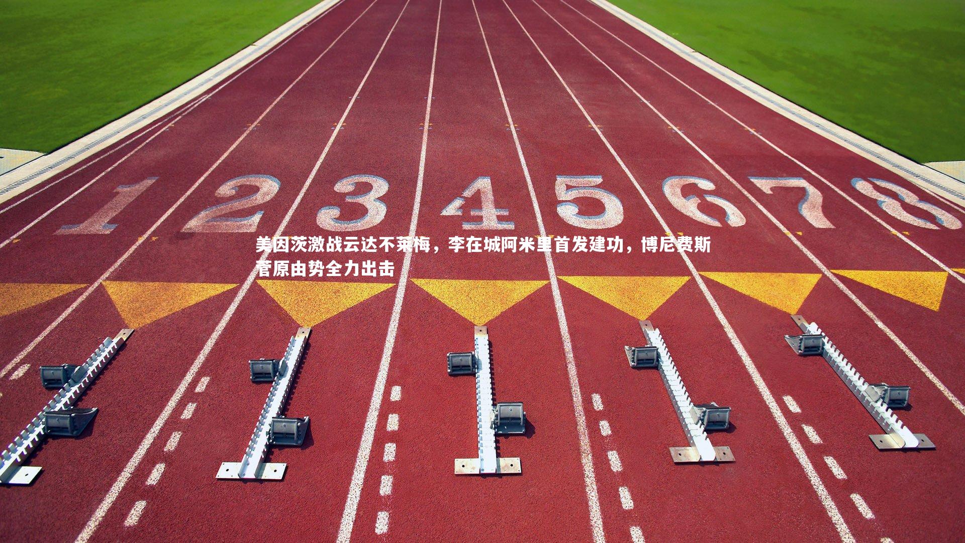 开云官网入口：美因茨激战云达不莱梅，李在城阿米里首发建功，博尼费斯菅原由势全力出击