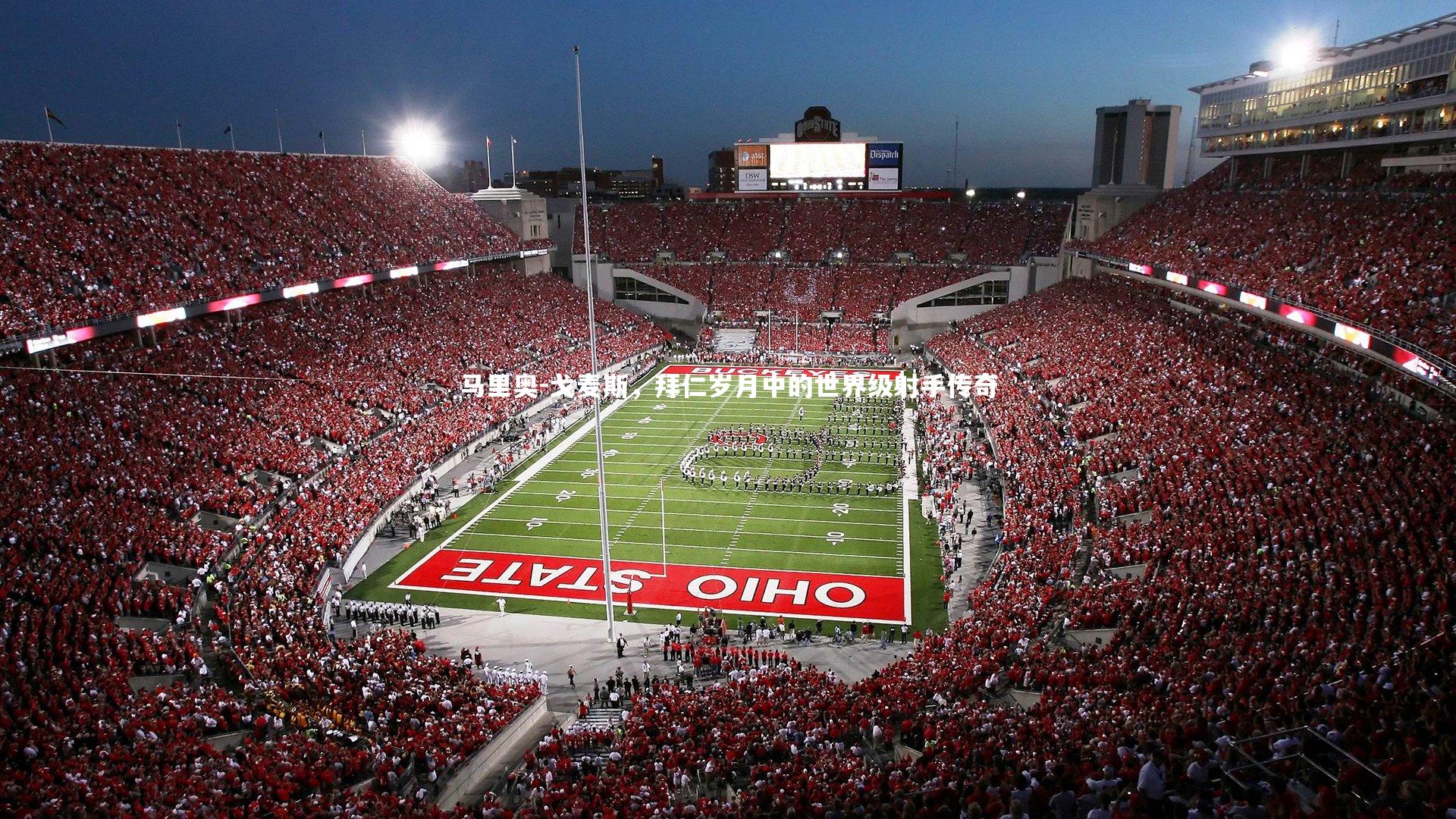 马里奥-戈麦斯，拜仁岁月中的世界级射手传奇