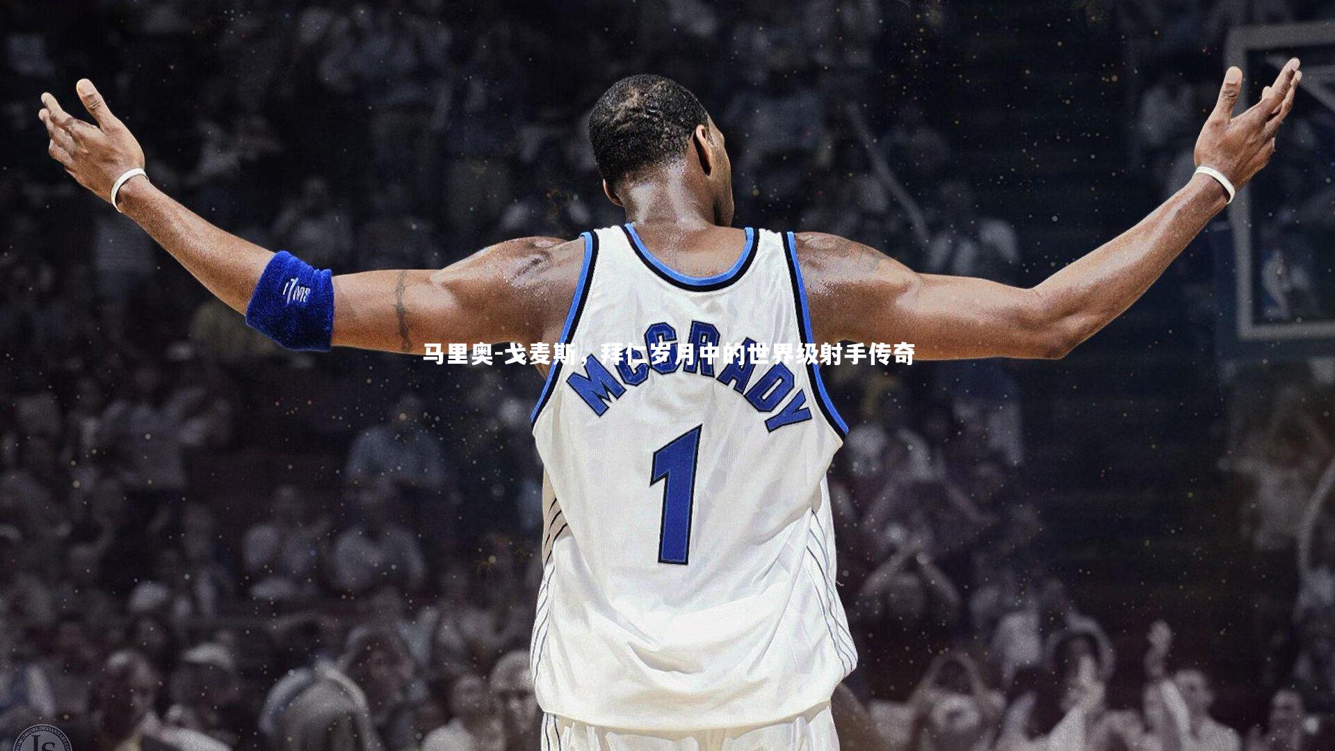 马里奥-戈麦斯，拜仁岁月中的世界级射手传奇