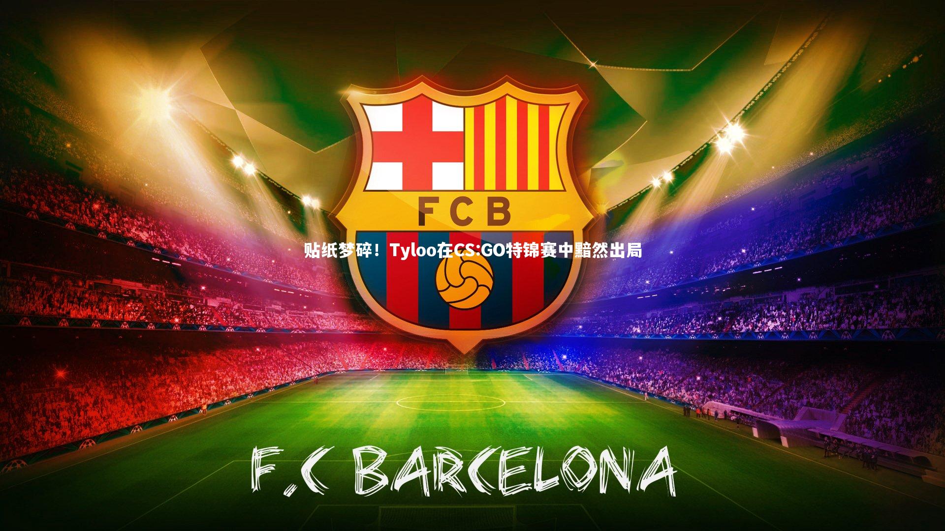 开云app_贴纸梦碎！Tyloo在CS:GO特锦赛中黯然出局