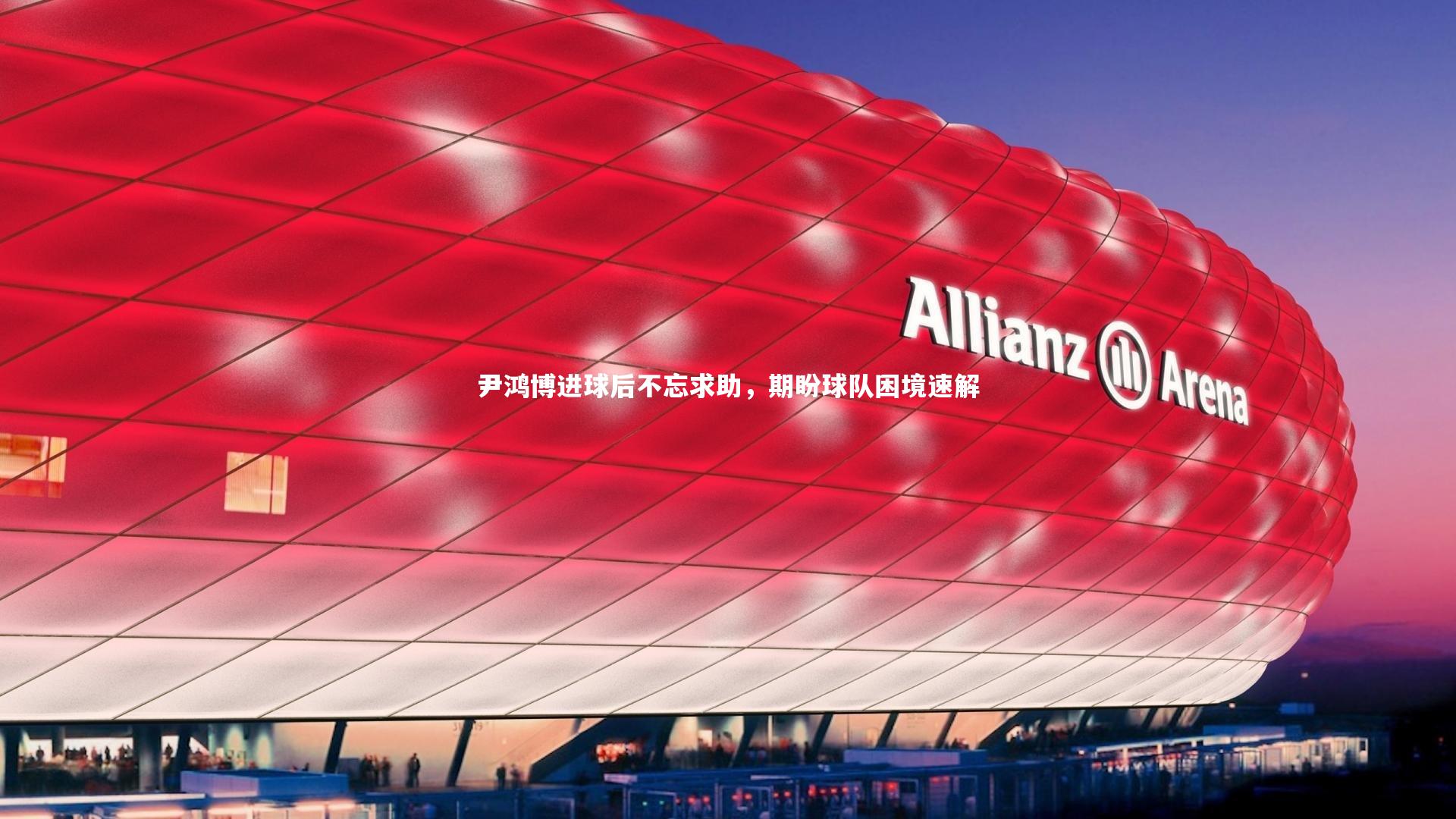 尹鸿博进球后不忘求助,期盼球队困境速解