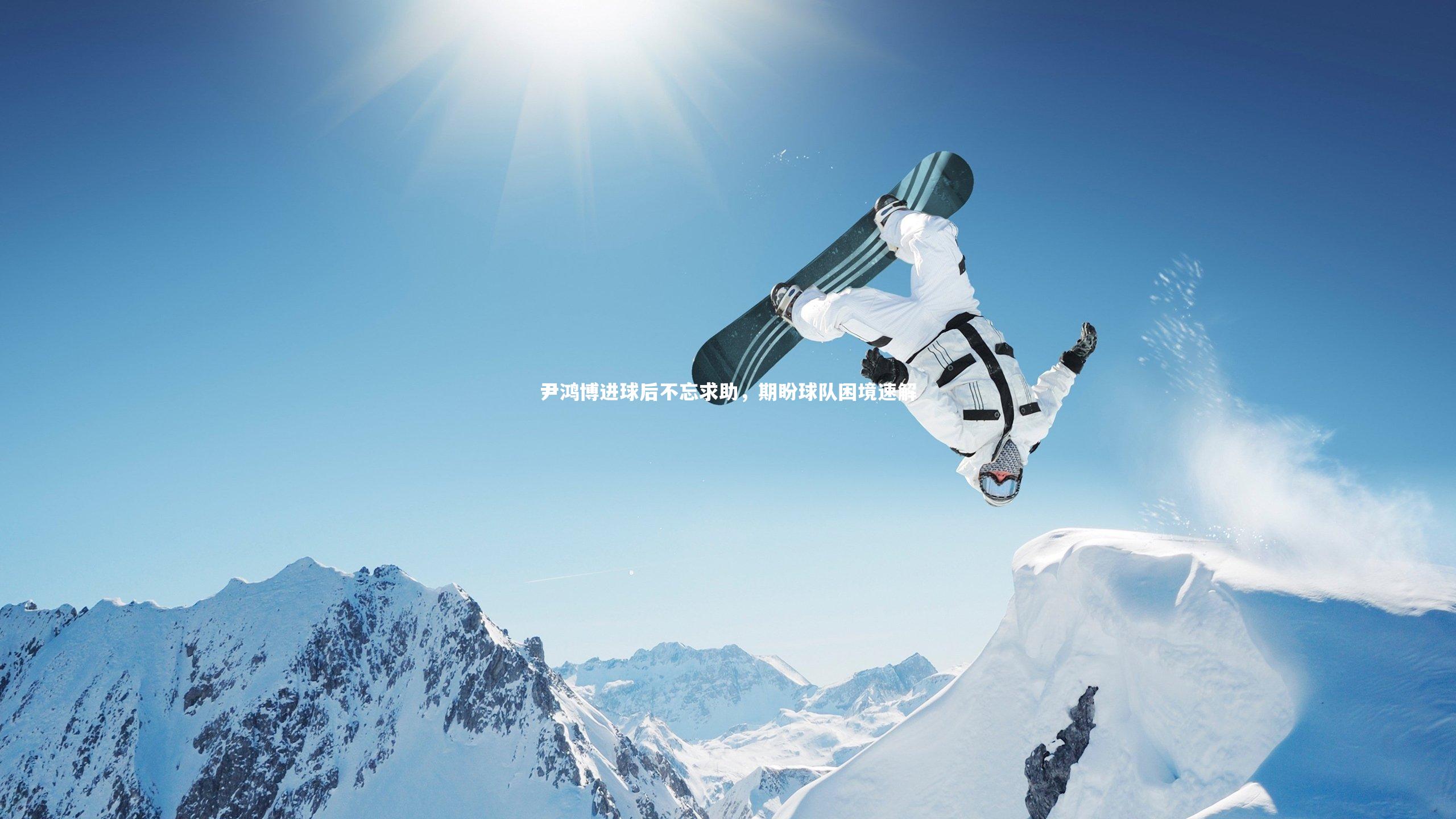 尹鸿博进球后不忘求助,期盼球队困境速解