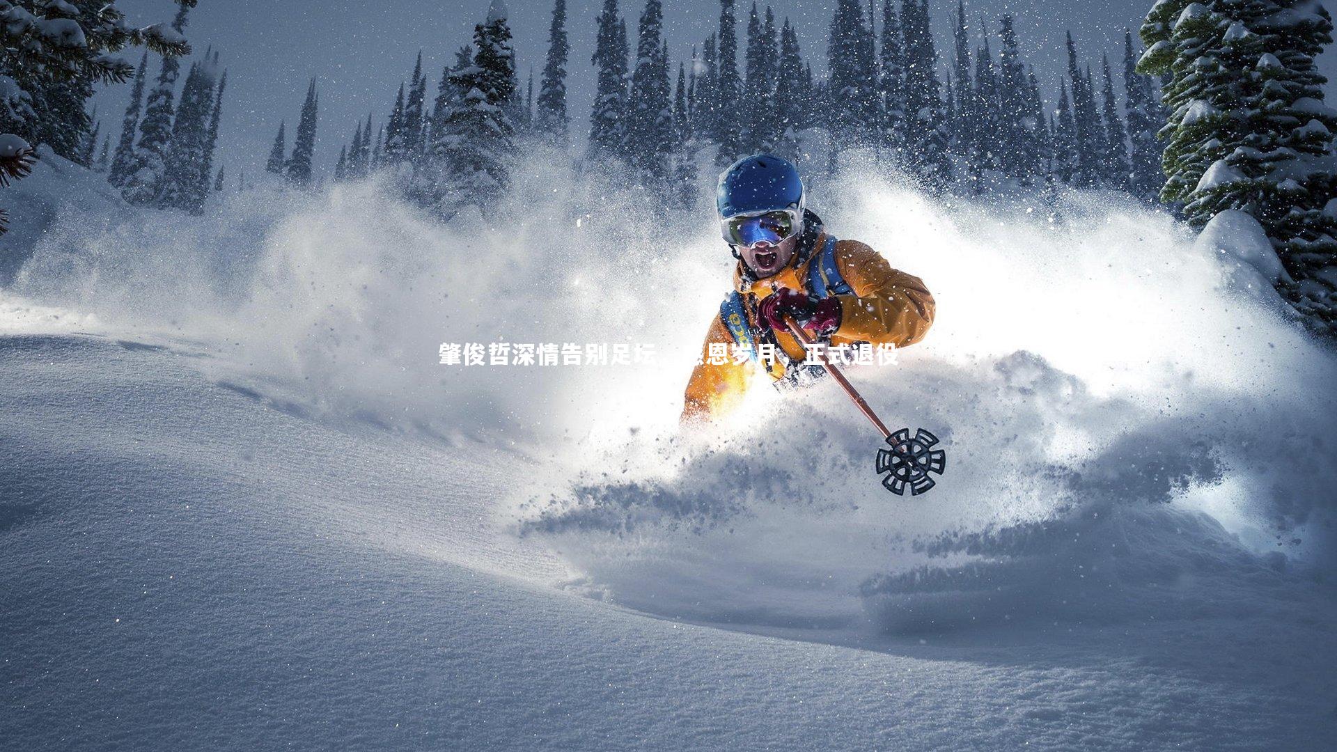 肇俊哲深情告别足坛，感恩岁月，正式退役