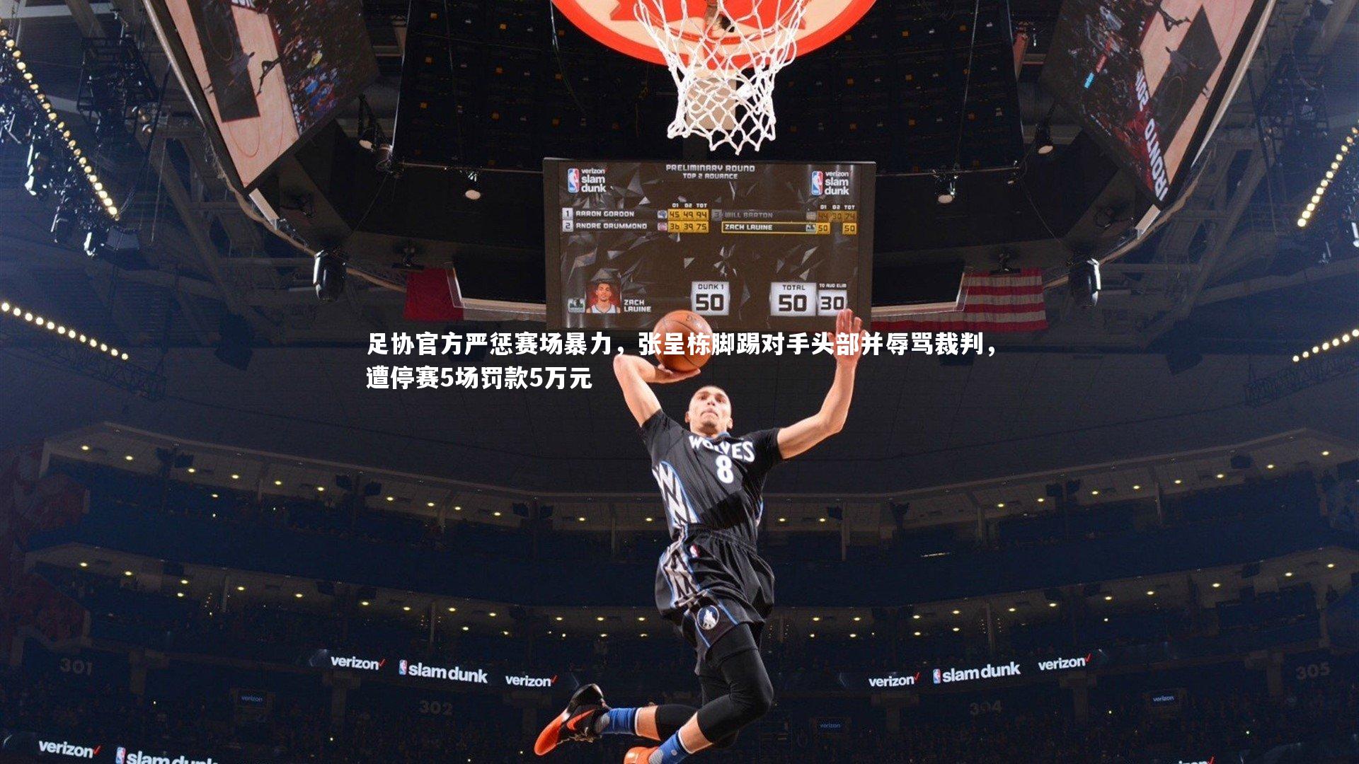 开云官网登录入口|足协官方严惩赛场暴力，张呈栋脚踢对手头部并辱骂裁判，遭停赛5场罚款5万元