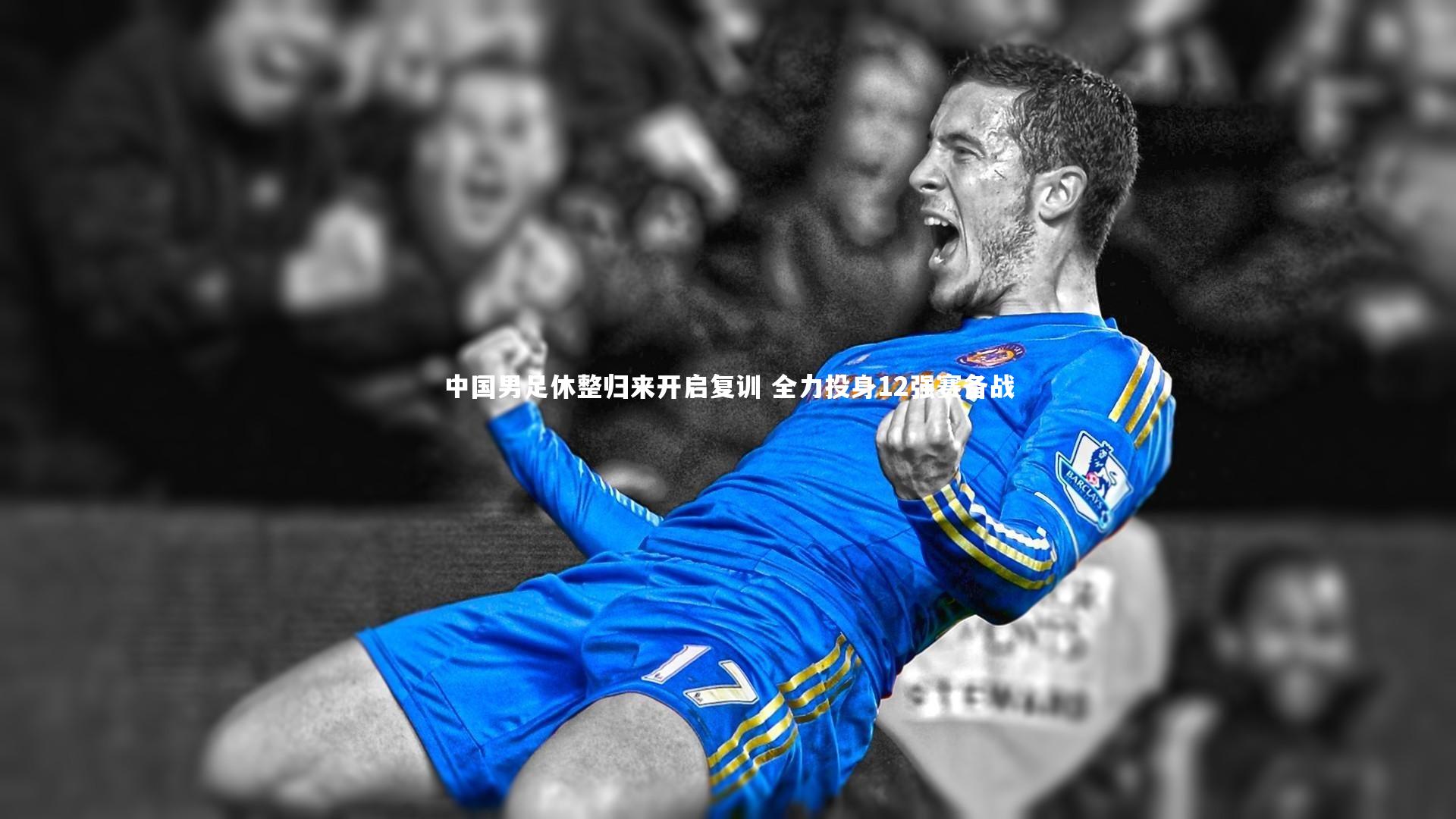 中国男足休整归来开启复训 全力投身12强赛备战