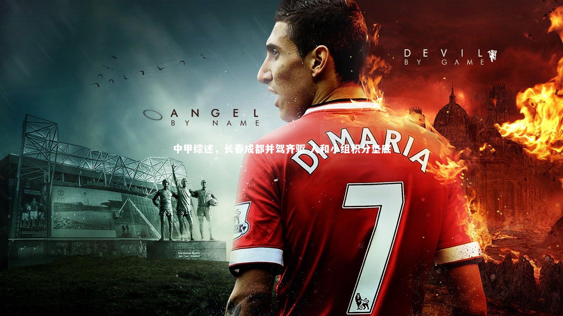 中甲综述，长春成都并驾齐驱 人和小组积分垫底