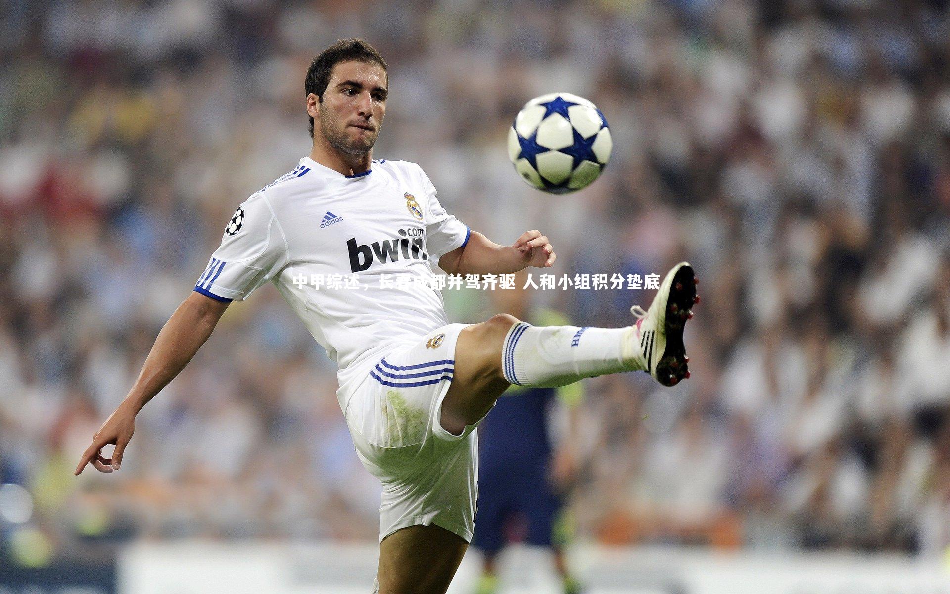 中甲综述，长春成都并驾齐驱 人和小组积分垫底