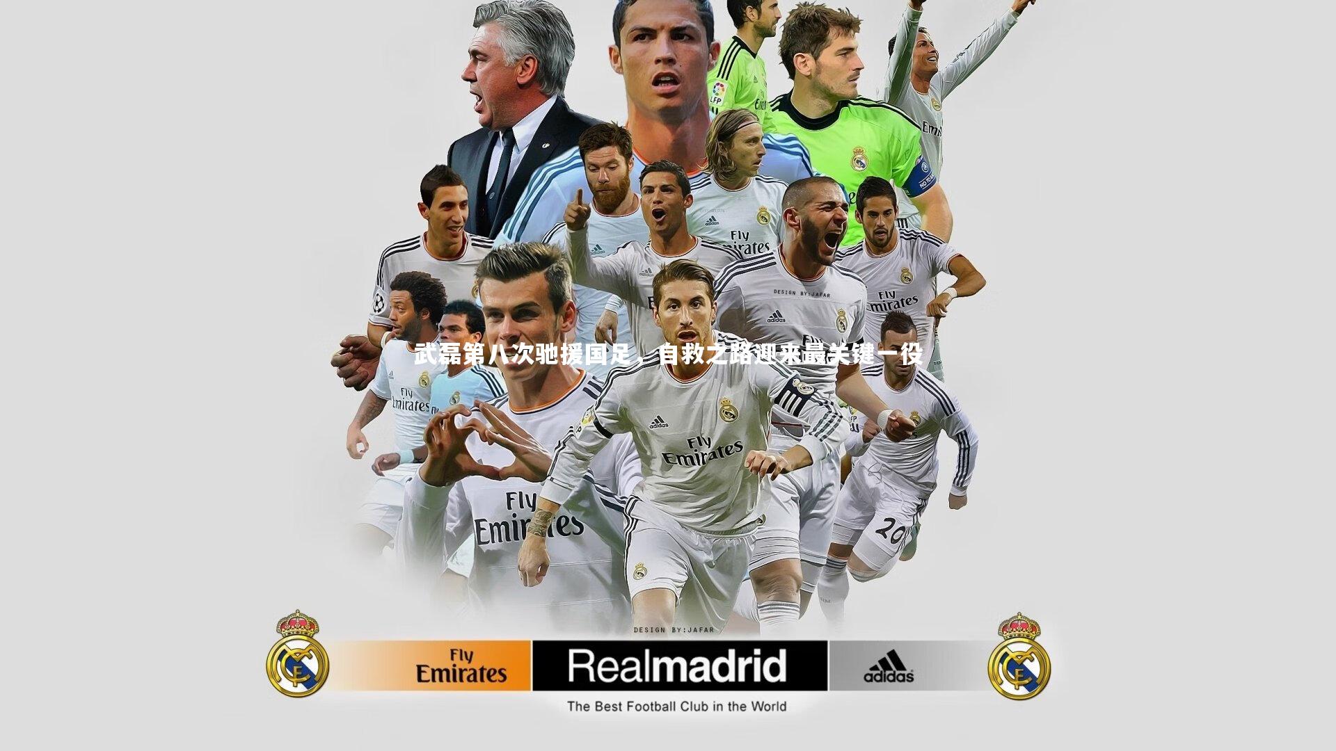 开云官网登录入口_武磊第八次驰援国足，自救之路迎来最关键一役