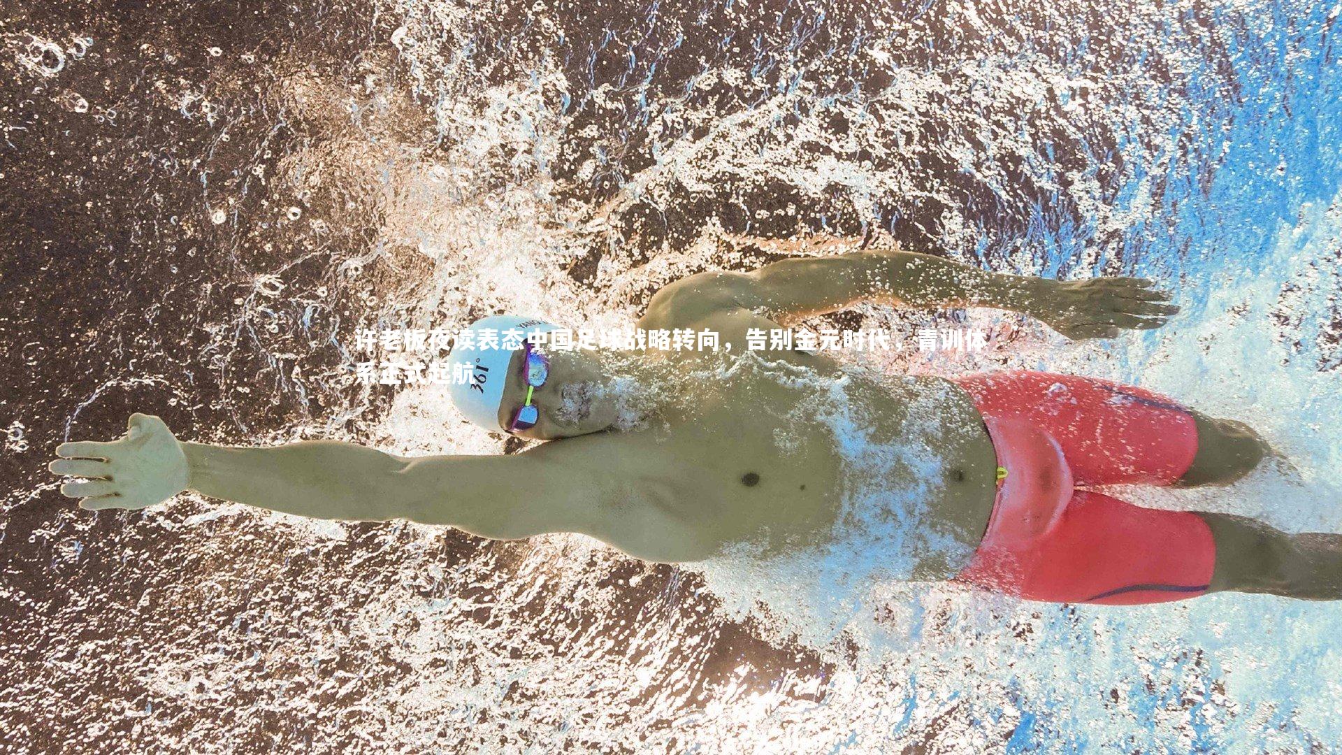 许老板夜读表态中国足球战略转向,告别金元时代,青训体系正式起航